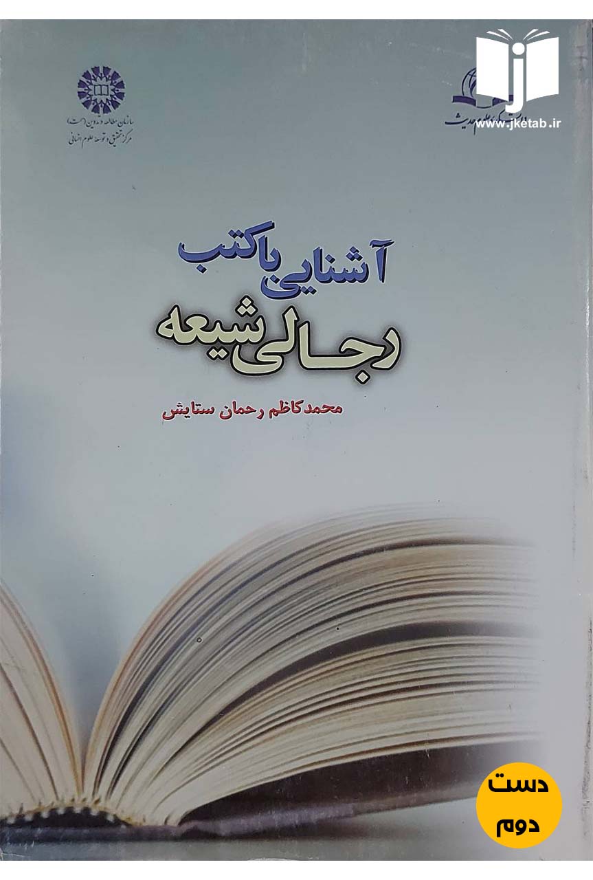 کتاب آشنایی با کتب رجالی شیعه نویسنده محمدکاظم رحمان ستایش (دست دوم)