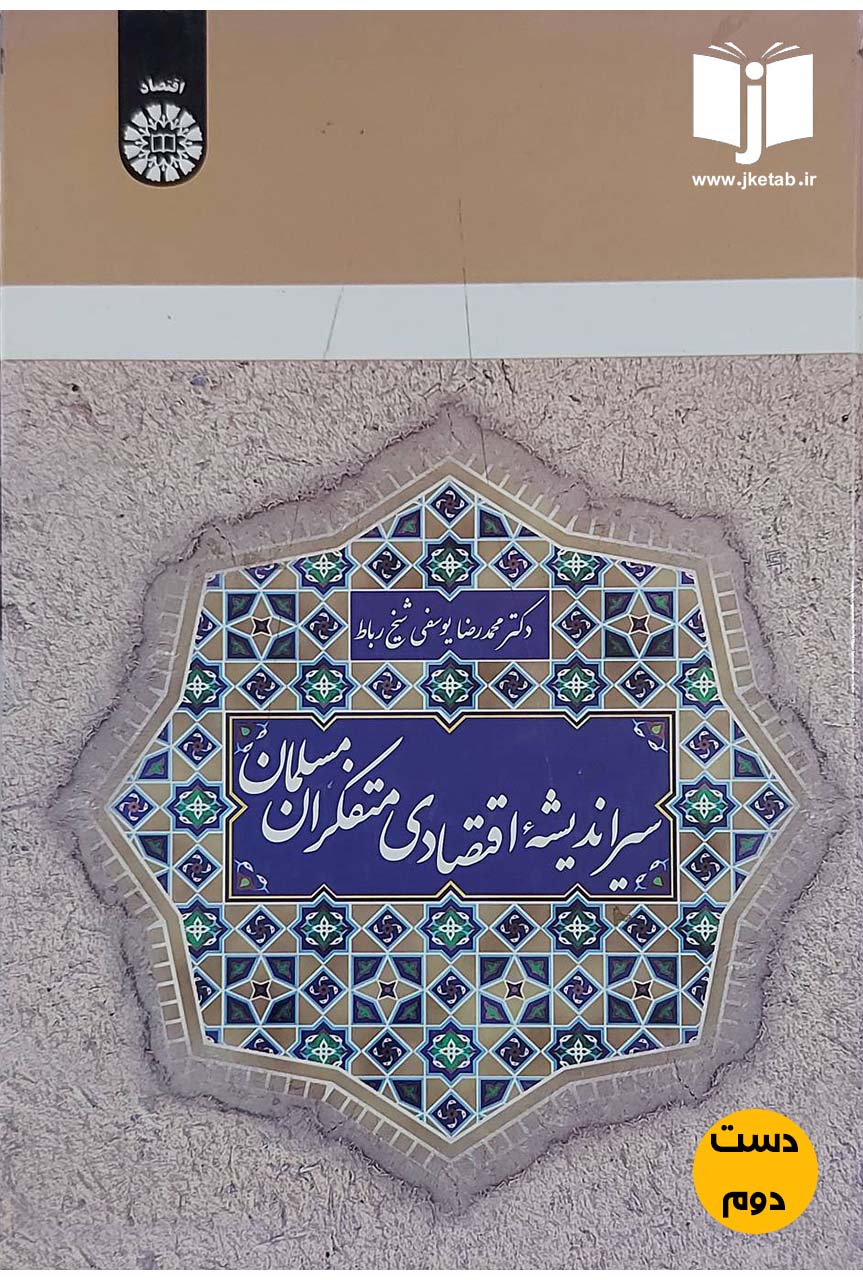 کتاب سیر اندیشه اقتصادی متفکران مسلمان نویسنده دکتر محمدرضا یوسفی شیخ رباط (دست دوم)