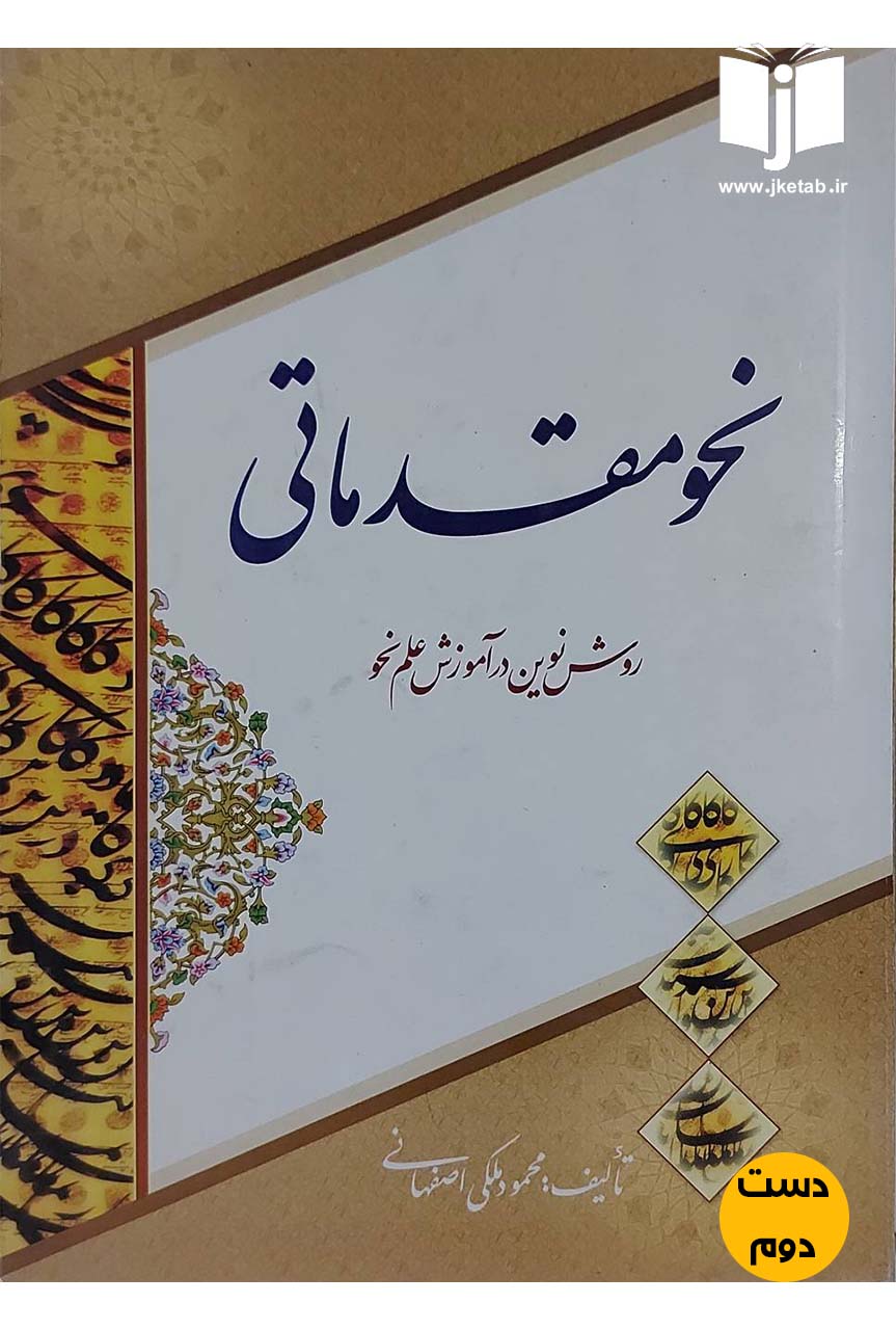 کتاب نحو مقدماتی روش نوین در آموزش علم نحو نویسنده محمود ملکی اصفهانی (دست دوم)