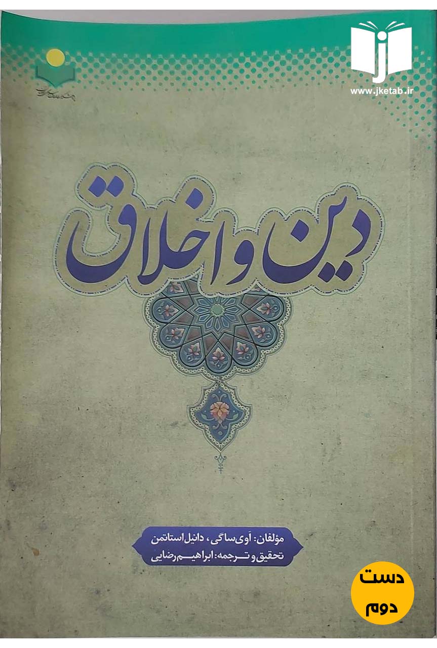 کتاب دین و اخلاق نویسنده اوی ساگی,دانیل استاتمن ترجمه ابراهیم رضایی (دست دوم)