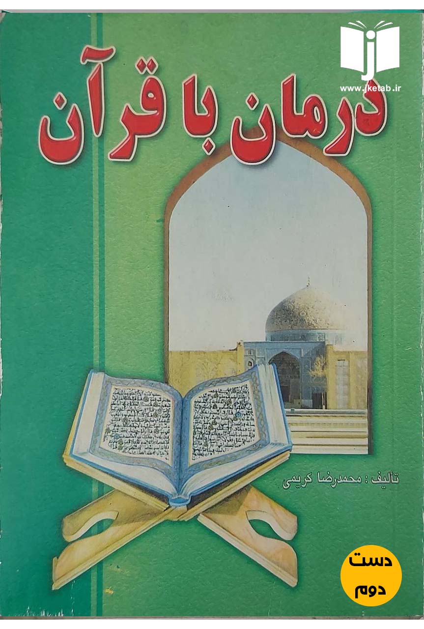 کتاب درمان با قرآن نویسنده محمدرضا کریمی (دست دوم)