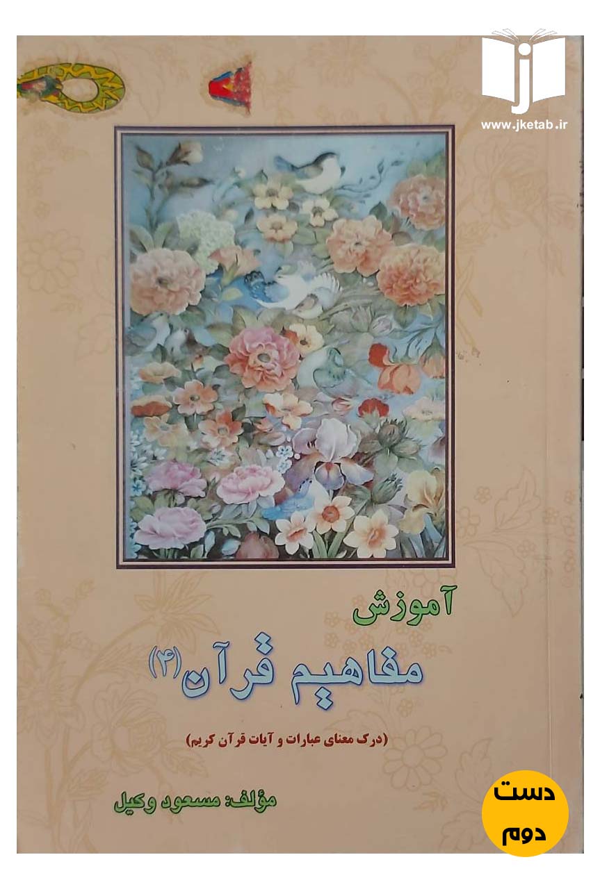 کتاب آموزش مفاهیم قرآن(4) نویسنده مسعود وکیل (دست دوم)