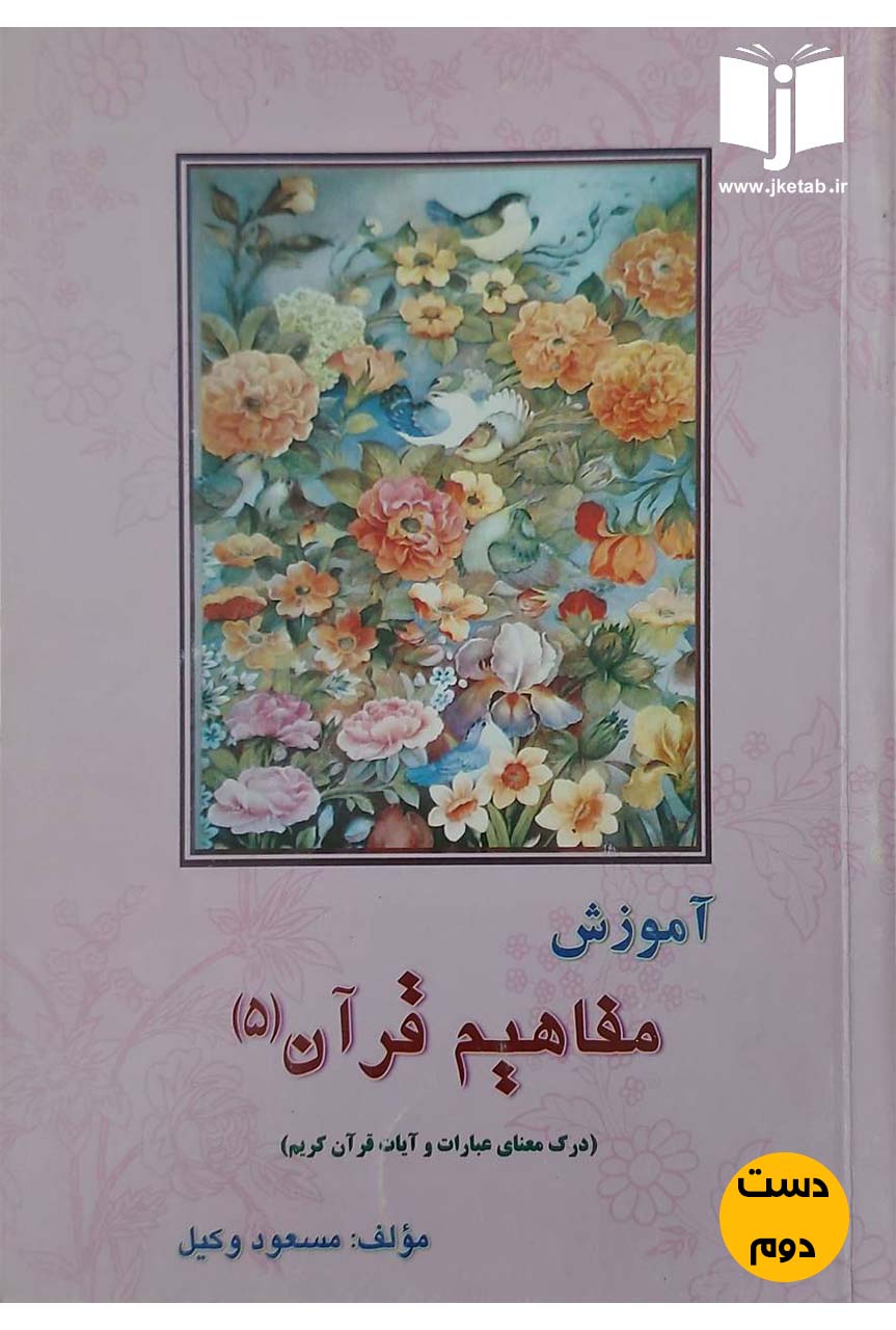 کتاب آموزش مفاهیم قرآن(5) نویسنده مسعود وکیل (دست دوم)