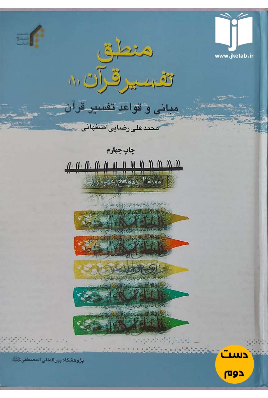 کتاب منطق تفسیر قرآن(1)مبانی و قواعد تفسیر قرآن نویسنده محمدعلی رضایی اصفهانی (دست دوم)