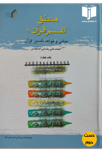 کتاب منطق تفسیر قرآن(1)مبانی و قواعد تفسیر قرآن نویسنده محمدعلی رضایی اصفهانی (دست دوم)