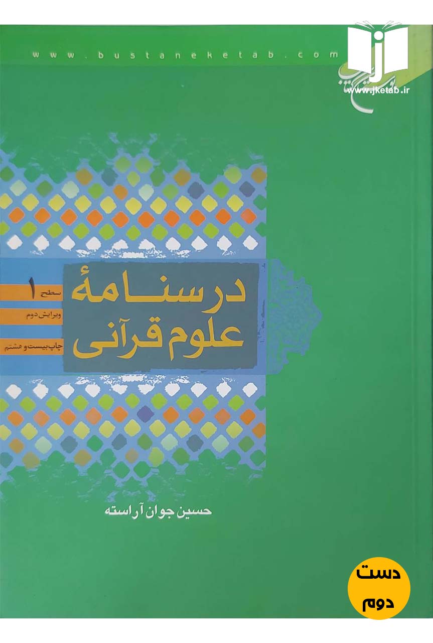کتاب درسنامه علوم قرآنی سطح 1 نویسنده حسین جوان آراسته