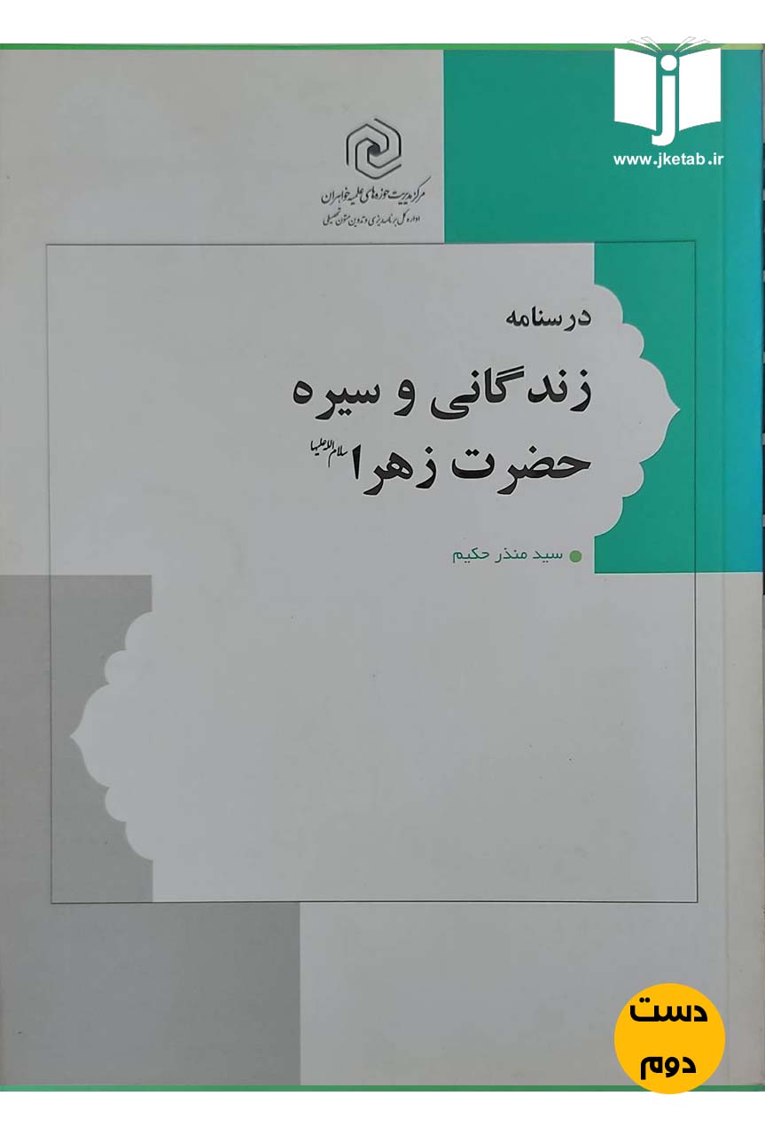 کتاب درسنامه زندگانی و سیره حضرت زهرا(س) نویسنده سیدمنذر حکیم (دست دوم)