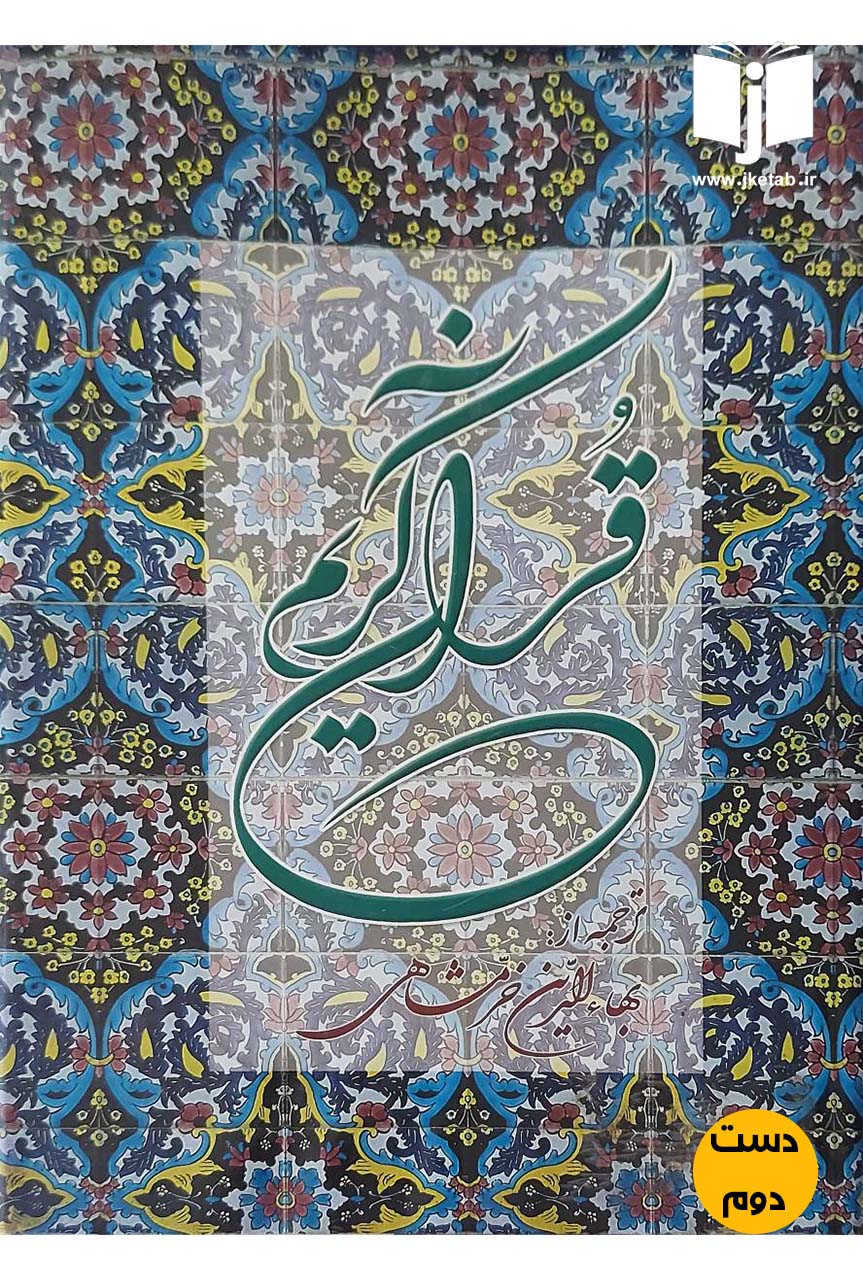 کتاب قرآن کریم نویسنده بها الدین خرمشاهی (دست دوم)