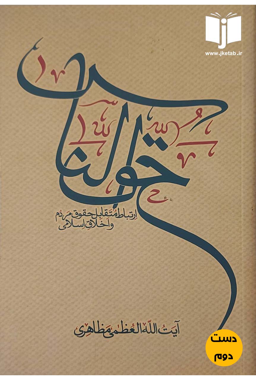 کتاب حق الناس ارتباط متقابل حقوق مردم و اخلاق اسلامی نویسنده آیت الله العظمی مظاهری
