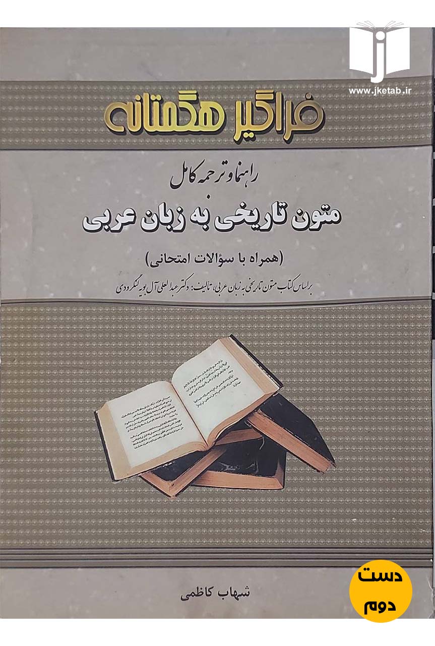 کتاب راهنما و ترجمه کامل متون تاریخی به زبان عربی نویسنده شهاب کاظمی (دست دوم)