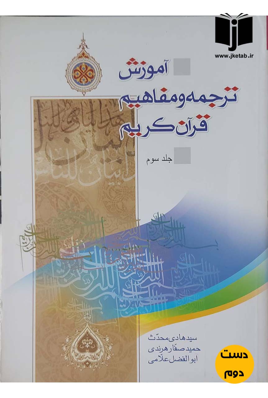 کتاب آموزش ترجمه و مفاهیم قرآن کریم جلد سوم نویسنده سید هادی محدث,حمید صفار هرندی,ابوالفضل علامی (دست دوم)