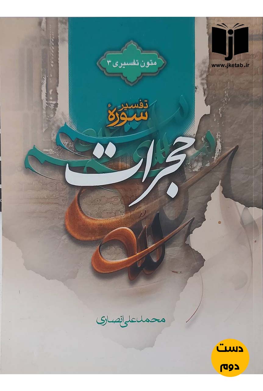 کتاب تفسیر سوره حجرات نویسنده محمدعلی انصاری (دست دوم)