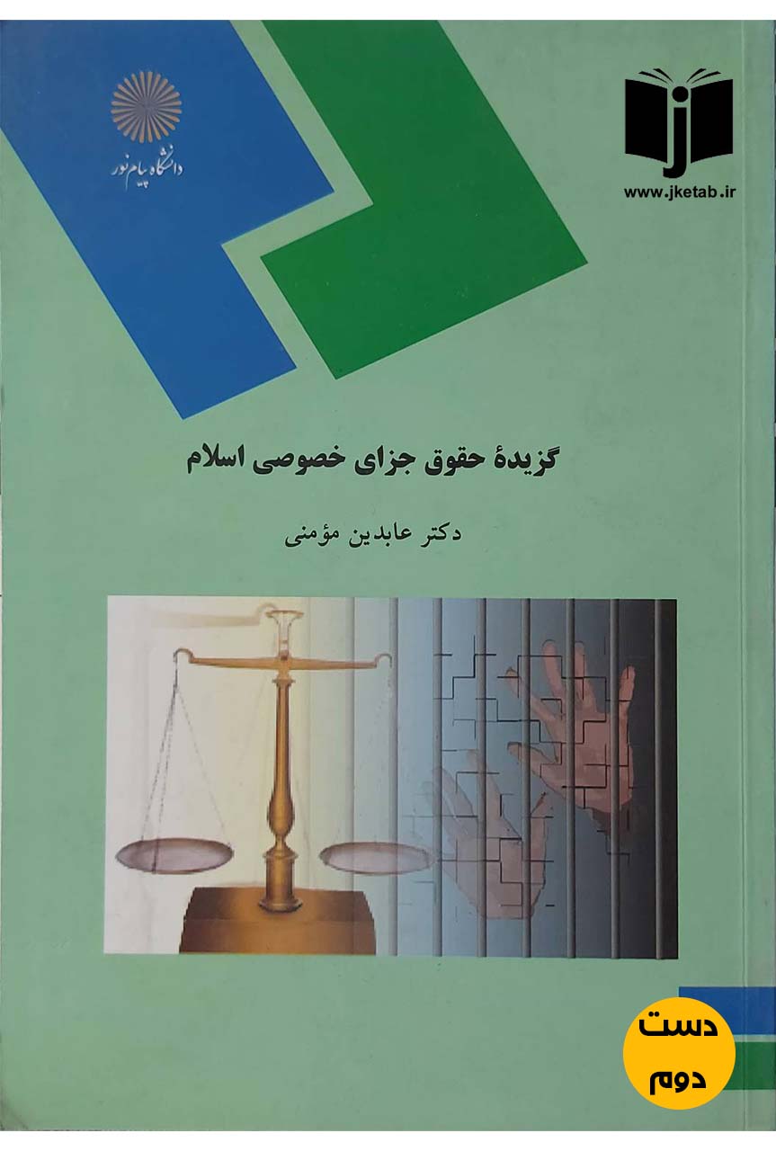 کتاب گزیده حقوق جزای خصوصی اسلام نویسنده دکتر عابدین مومنی (دست دوم)