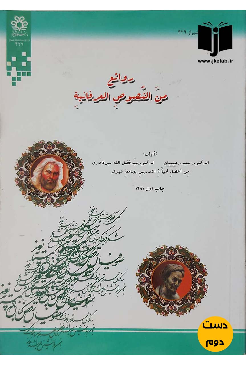 کتاب روائع من النصوص العرفانیه نویسنده دکتر سعید رحیمیان,دکتر فضل الله میرقادری (دست دوم)