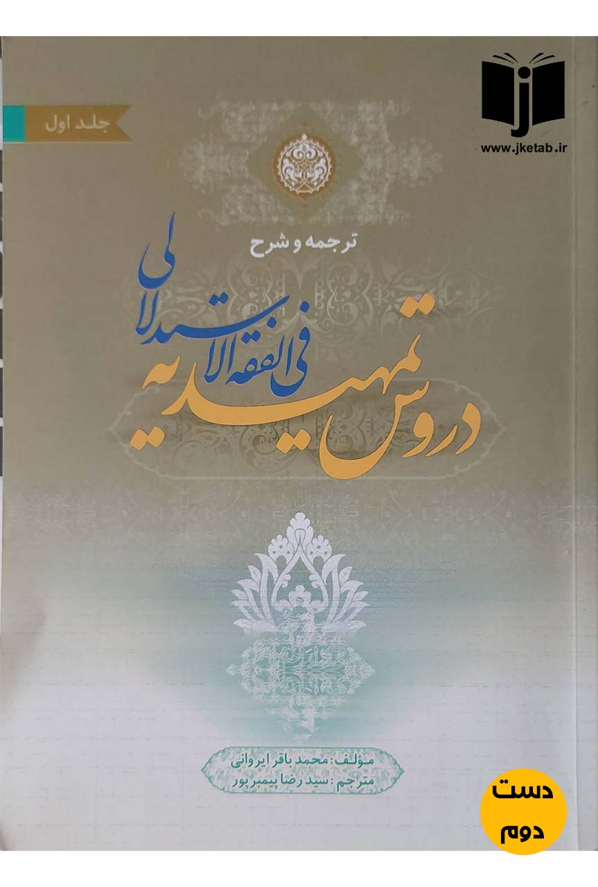 کتاب ترجمه و شرح دروس تمهیدیه فی الفقه الاستدلالی جلد اول نویسنده محمدباقر ایروانی ترجمه سیدرضا پیمبرپور