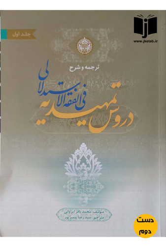 کتاب ترجمه و شرح دروس تمهیدیه فی الفقه الاستدلالی جلد اول نویسنده محمدباقر ایروانی ترجمه سیدرضا پیمبرپور