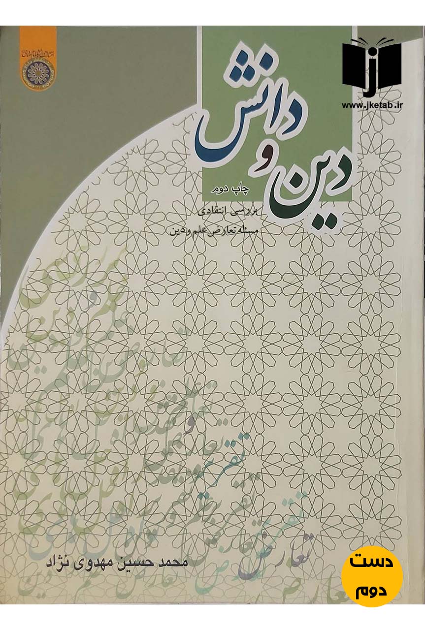 کتاب دین و دانش نویسنده محمدحسین مهدوی نژاد (دست دوم)