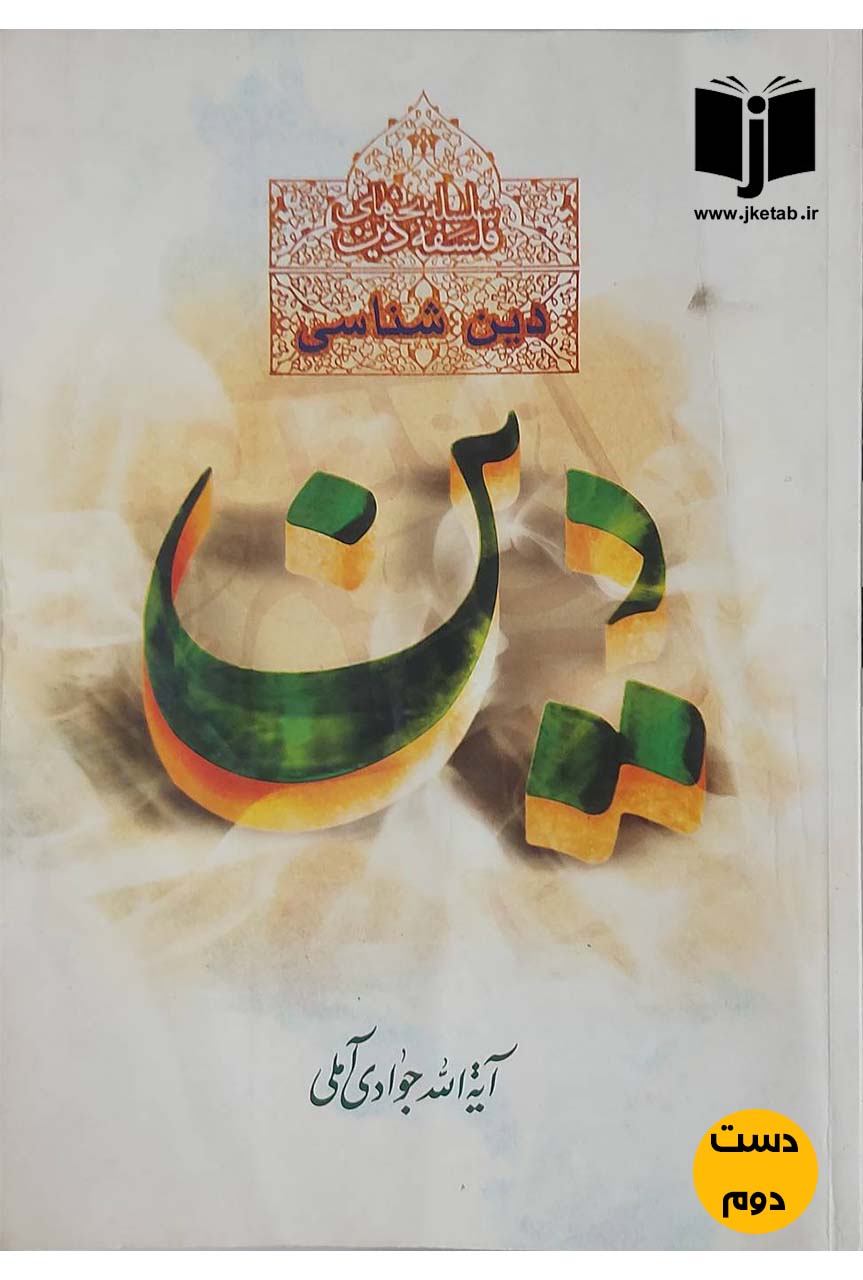 کتاب دین شناسی نویسنده آیت الله جوادی آملی (دست دوم)