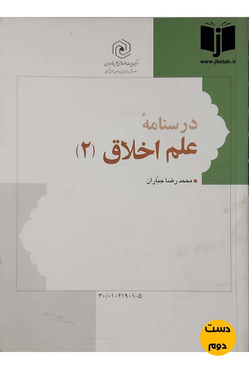 کتاب درسنامه علم اخلاق(2)نویسنده محمدرضا جباران