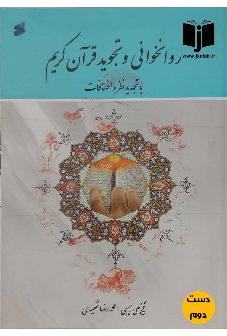 کتاب روانخوانی و تجوید قرآن کریم با تجدید و اضافات نویسنده شیخ علی حبیبی,محمدرضا شهیدی (دست دوم)