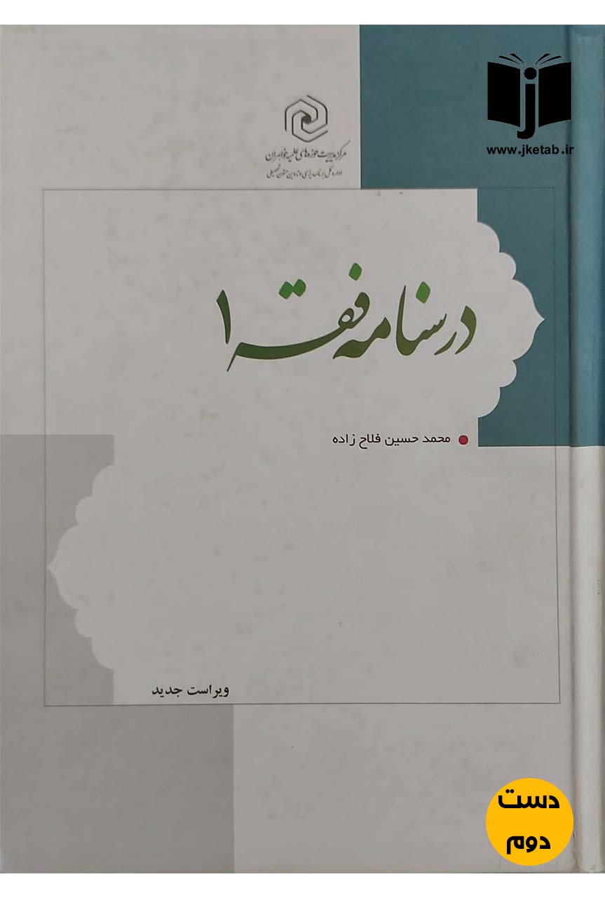 کتاب درسنامه فقه 1 نویسنده محمدحسین فلاح زاده (دست دوم)