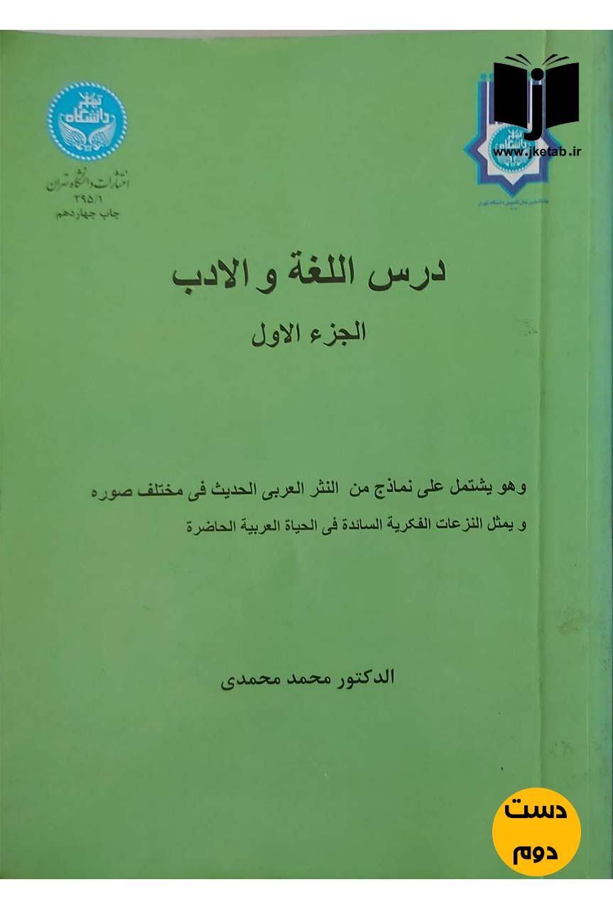کتاب درس اللغة و الادب (الجزء الاول) نویسنده دکتر محمد محمدی (دست دوم)