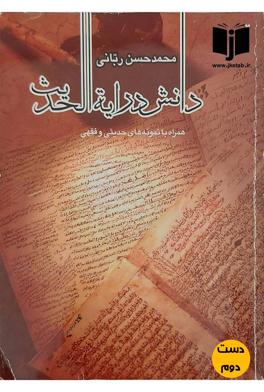 کتاب دانش درایه الحدیث نویسنده محمدحسین ربانی (دست دوم)