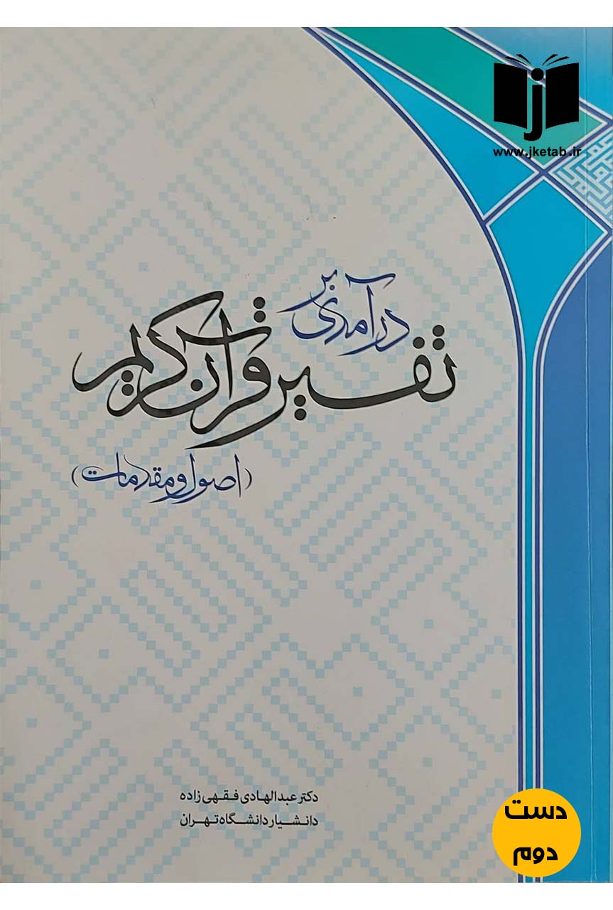 کتاب درآمدی بر تفسیر قرآن کریم(اصول و مقدمات)نویسنده دکتر عبدالهادی فقهی زاده (دست دوم)