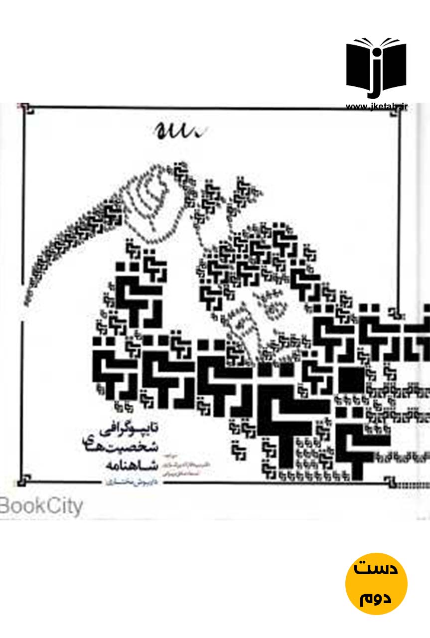 کتاب تایپوگرافی شخصیت های شاهنامه نویسنده داریوش مختاری (دست دوم)