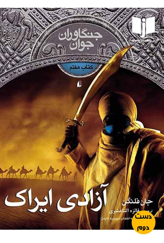 کتاب آزادی ایراک نویسنده جان فلنگن ترجمه فائزه اثنا عشری ( دست دوم)