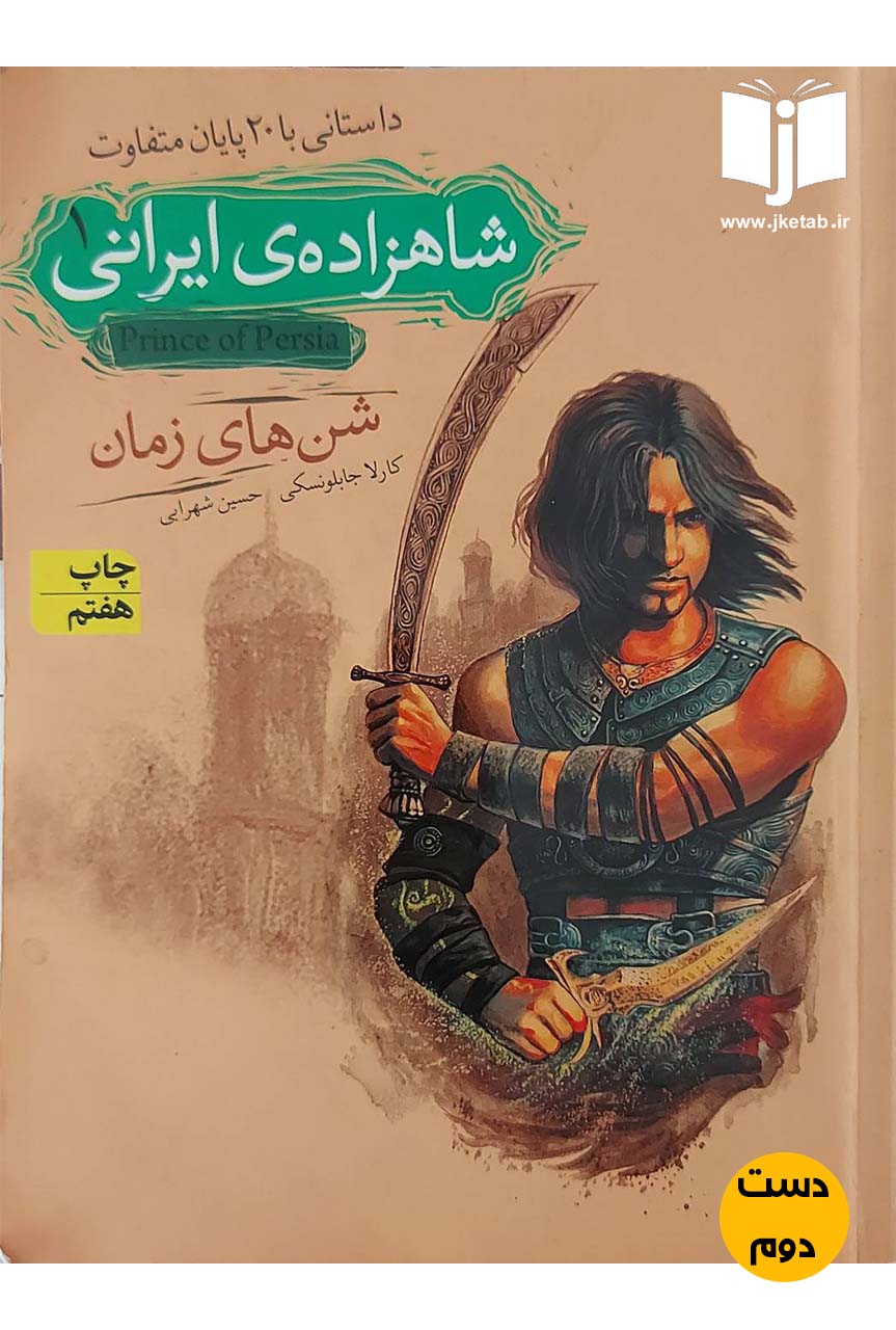 کتاب شاهزاده ایرانی 1 نویسنده کارلا جابلونسکی ترجمه حسین شهرابی ( دست دوم)