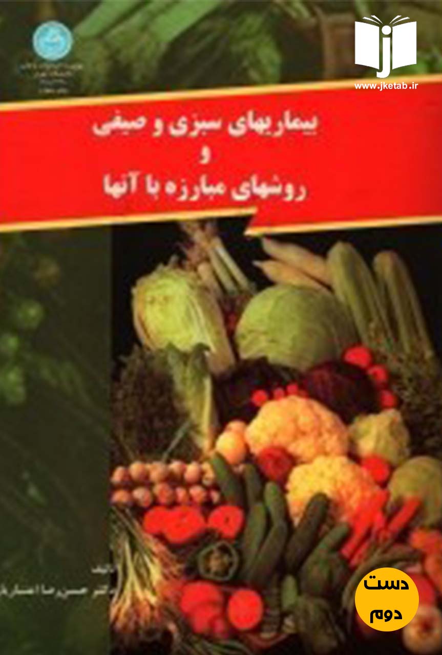 کتاب بیماریهای سبزی و صیفی و روشهای مبارزه با آنها نویسنده دکتر حسن رضا اعتباریان (دست دوم)