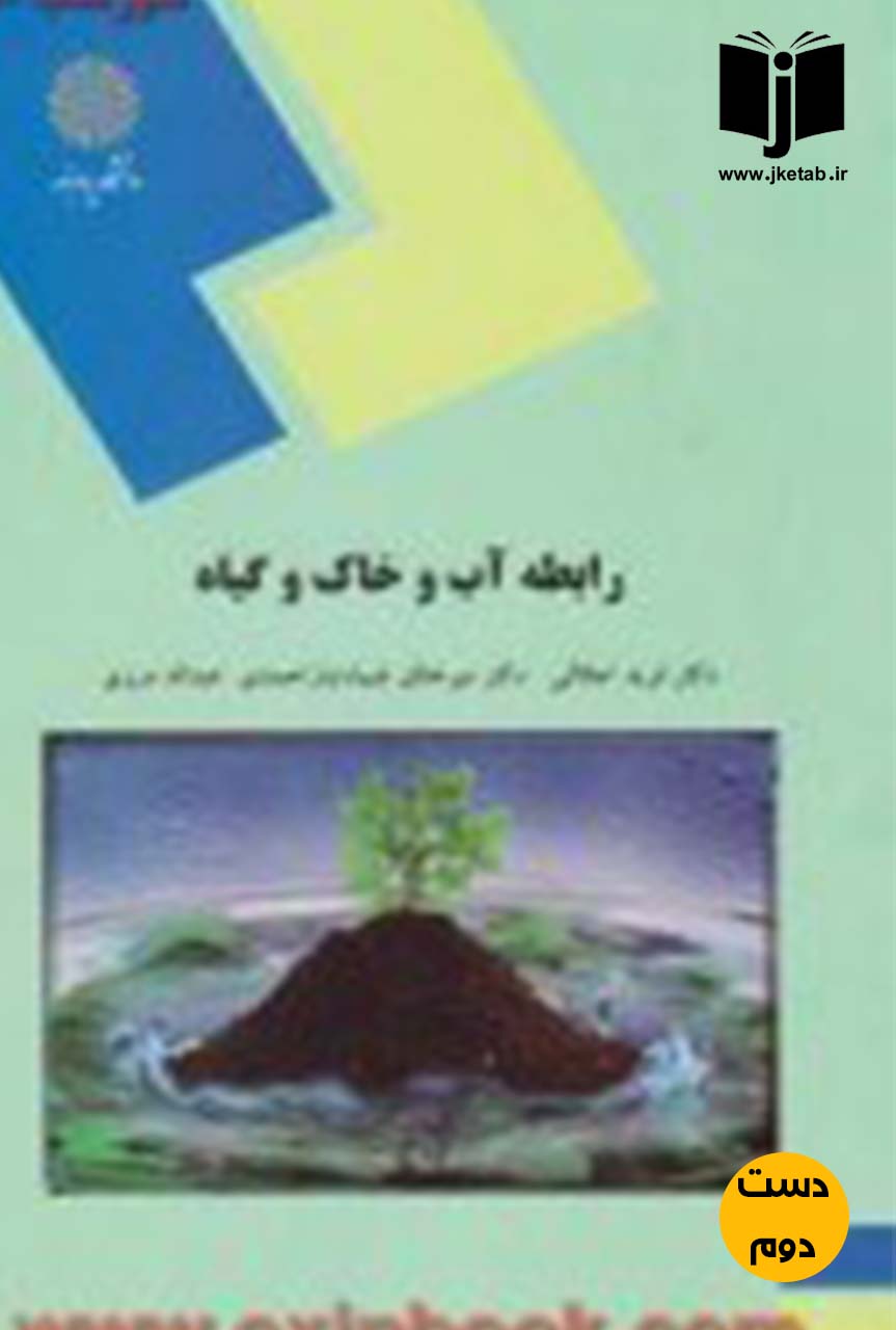 کتاب رابطه آب و خاک و گیاه نویسنده دکتر فرید اجلالی,دکتر میرخالق ضیا تبار احمدی,عبدالله درزی