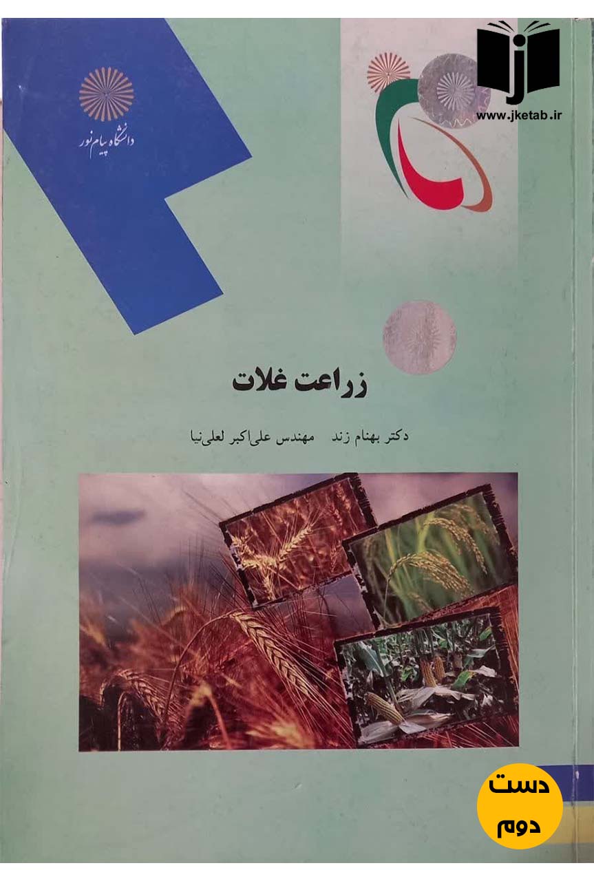 کتاب زراعت غلات نویسنده دکتر بهنام زند,مهندس علی اکبر لعلی نیا (دست دوم)