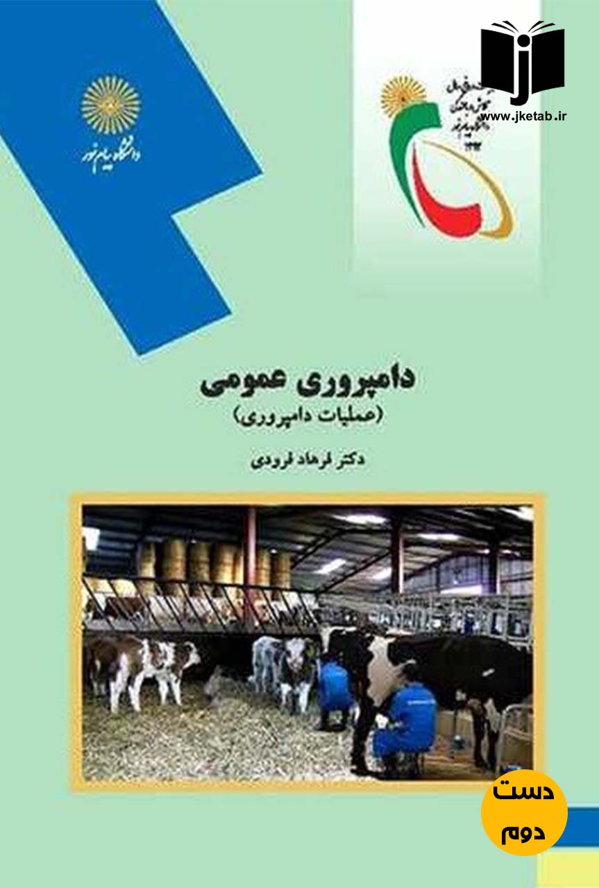 کتاب دامپروری عمومی(مباحث دامپروری)نویسنده دکتر فرهاد فرودی (دست دوم)