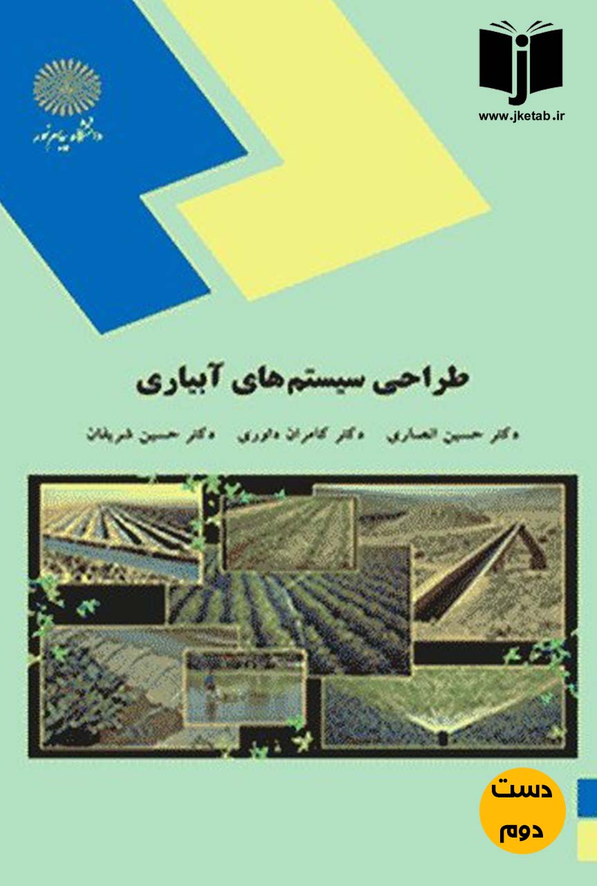 کتاب طراحی سیستم های آبیاری نویسنده دکتر حسین انصاری,دکتر کامران داوری,دکتر حسین شریفان(دست دوم)