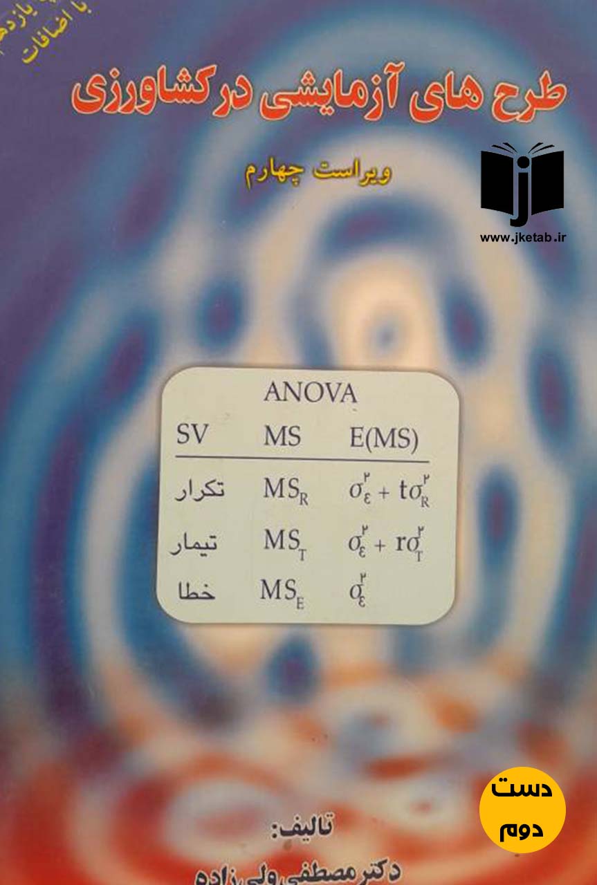 کتاب طرح های آزمایشی در کشاورزی(ویراست چهارم)نویسنده دکتر مصطفی ولی زاده,دکتر محمد مقدم (دست دوم)