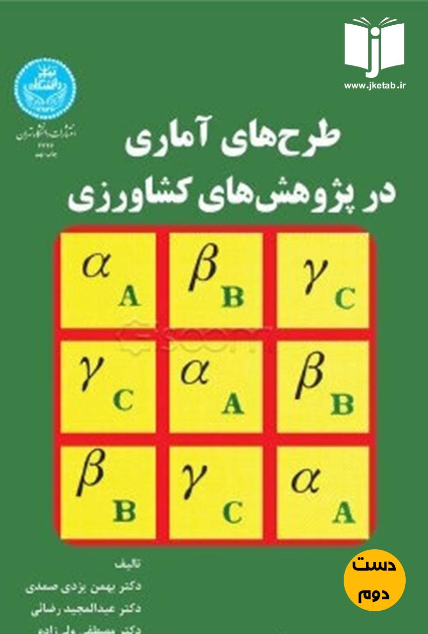 کتاب طرح های آماری در پژوهش های کشاورزی نویسنده دکتر بهمن یزدی صمدی,دکتر عبدالمجید رضائی,دکتر مصطفی ولی زاده (دست دوم)