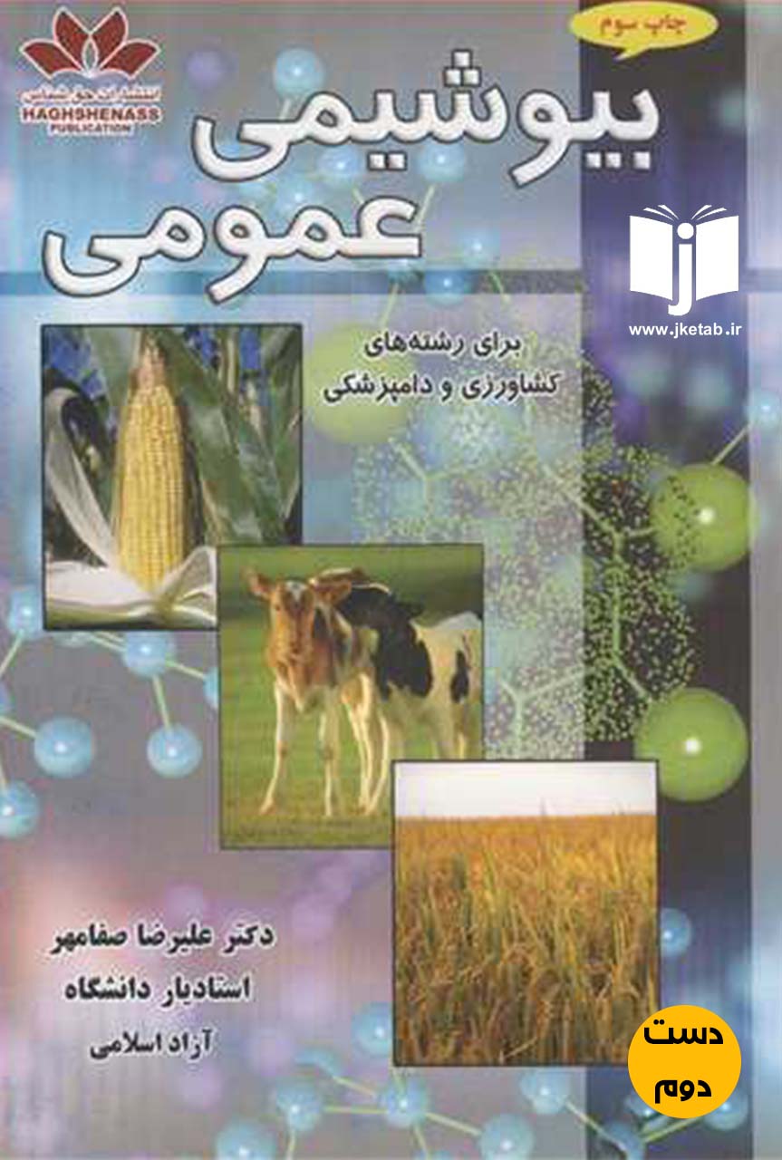 کتاب بیوشیمی عمومی برای رشته های کشاورزی و دامپزشکی نویسنده دکتر علیرضا صفامهر