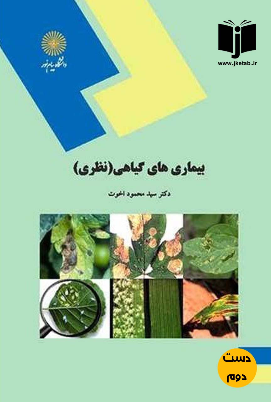 کتاب بیماری های گیاهی (نظری) نویسنده دکتر سید محمود اخوت (دست دوم)