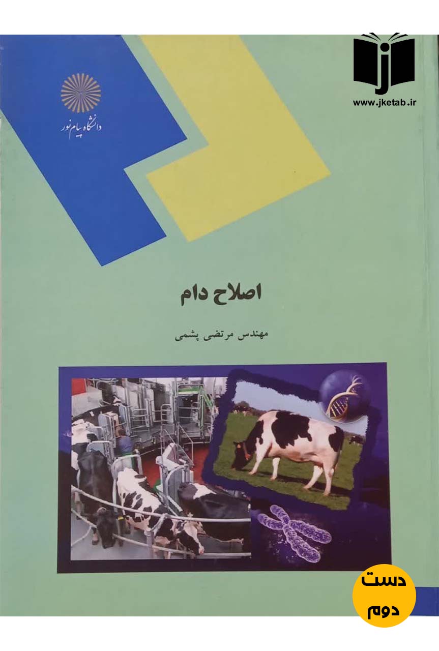 کتاب اصلاح دام نویسنده مهندس مرتضی پشمی