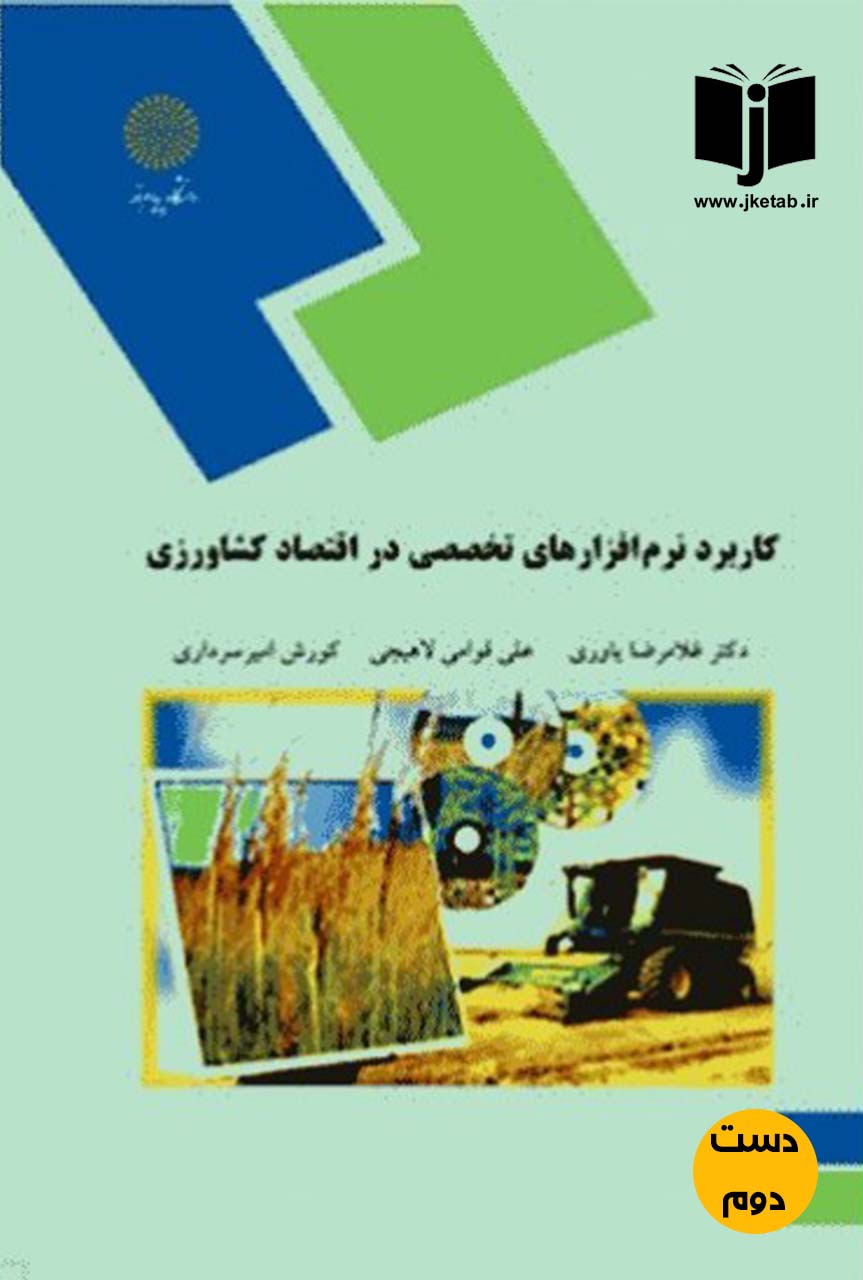 کتاب کاربرد نرم افزار های تخصصی در اقتصاد کشاورزی نویسنده دکتر غلامرضا یاوری,علی قوامی لاهیجی,کورش امیرسرداری (دست دوم)