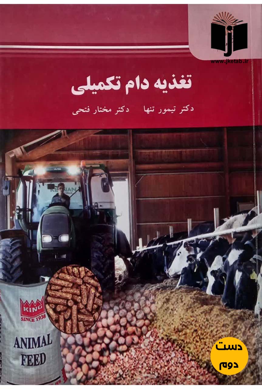 کتاب تغذیه دام تکمیلی نویسنده دکتر تیمو تنها,دکتر مختار فتحی (دست دوم)