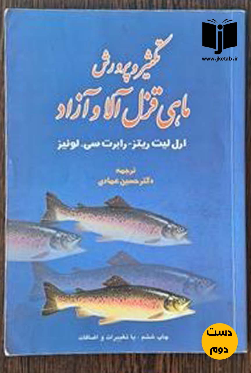 کتاب تکثیر و پرورش ماهی قزل آلا و آزادنویسنده ارل لیت ریتز,رابرت سی لوئیز ترجمه دکتر حسین عمادی (دست دوم)