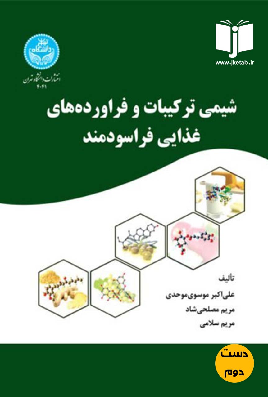 کتاب شیمی ترکیبات و فراورده های غذایی فراسودمند نویسنده علی اکبر موسوی موحدی,مریم مصلحی شاد,مریم سلامی (دست دوم)
