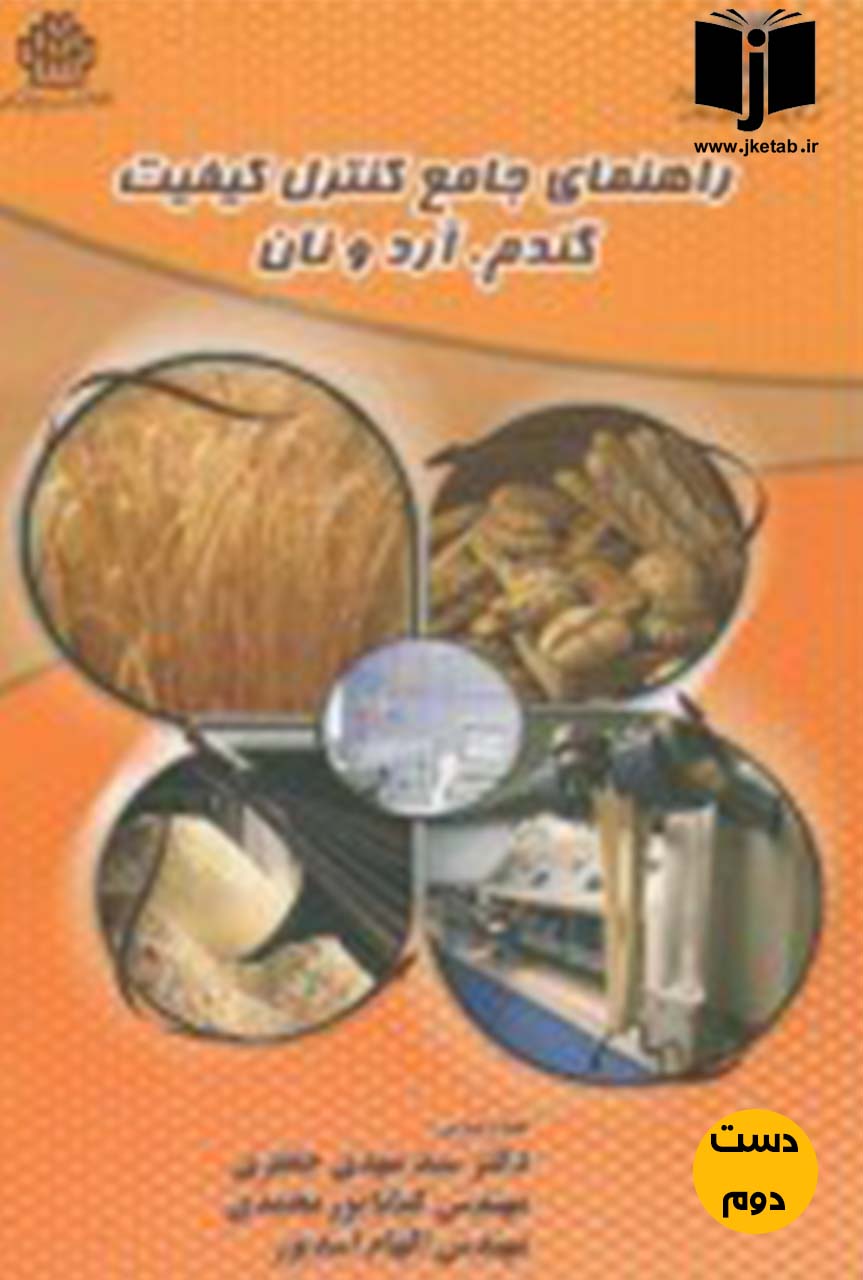 کتاب  راهنمای جامع کنترل کیفیت گندم,آرد و نان نویسنده دکتر سید مهدی جعفری,مهندس کیانا پورمحمدی,مهندس الهام اسدپور