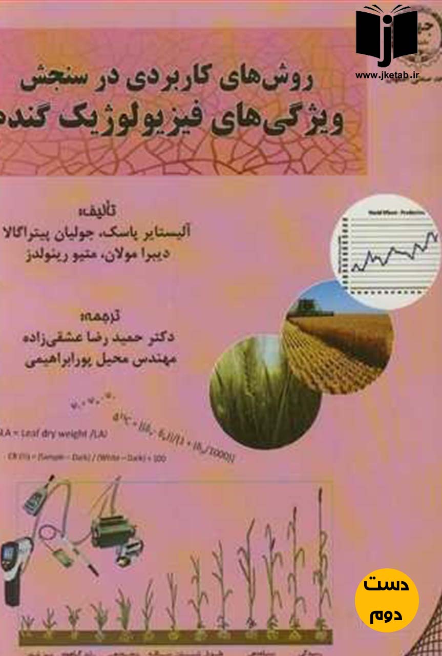 کتاب روش های کاربردی در سنجش ویژگی های فیزیولوژیک گندم نویسنده جمعی از نویسندگان,ترجمه حمیدرضا عشقی زاده,مهندس محیل پور ابراهیمی (دست دوم)