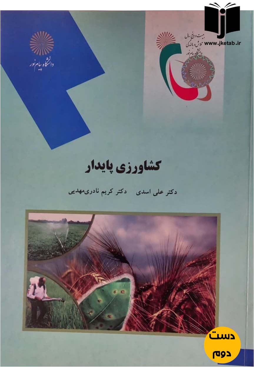 کتاب کشاورزی پایدار نویسنده دکتر علی اسدی,دکتر کرین نادری مهدیی (دست دوم)
