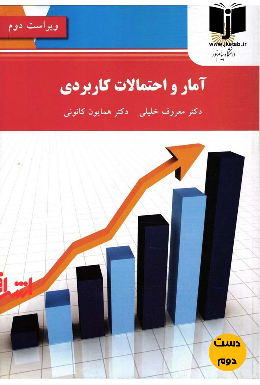 کتاب آمار و احتمالات کاربردی نویسنده دکتر معروف خلیلی,دکتر همایون کانونی (دست دوم)