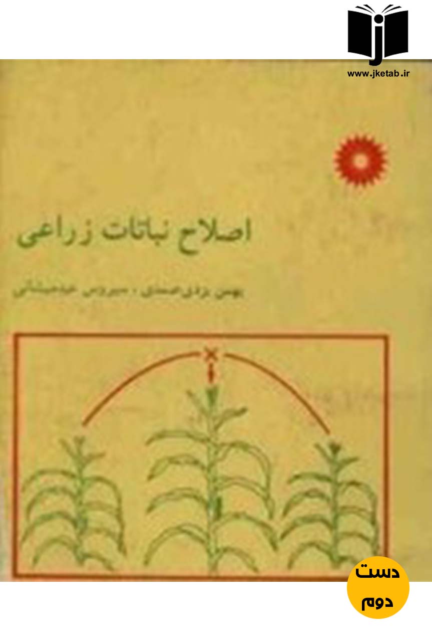 کتاب اصلاح نباتات زراعی نویسنده بهمن یزدی صمدی,سیروس عبدمیشانی (دست دوم)